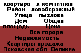 квартира 2-х комнатная  › Район ­ левобережный › Улица ­ лызлова › Дом ­ 33 › Общая площадь ­ 55 › Цена ­ 1 250 000 - Все города Недвижимость » Квартиры продажа   . Псковская обл.,Великие Луки г.